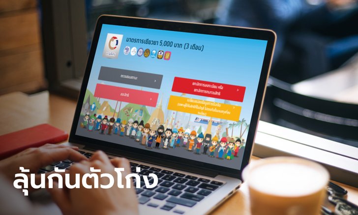 ลงทะเบียน www.เราไม่ทิ้งกัน.com ไม่ผ่านกว่า 1.7 ล้านคน จ่อเยียวยากลุ่มตกหล่น