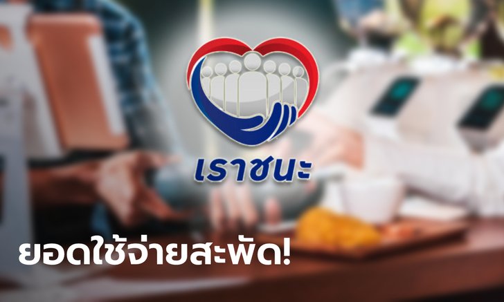 เราชนะ คลังเผยยอดใช้จ่ายเม็ดเงินหมุนเวียนในระบบเศรษฐกิจไทยกว่า 41,522 ล้านบาท