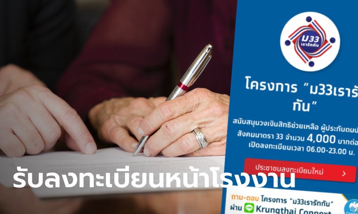 เล็งตั้งโต๊ะรับลงทะเบียน "ม.33 เรารักกัน" หน้าโรงงานช่วยกลุ่มไร้สมาร์ทโฟน