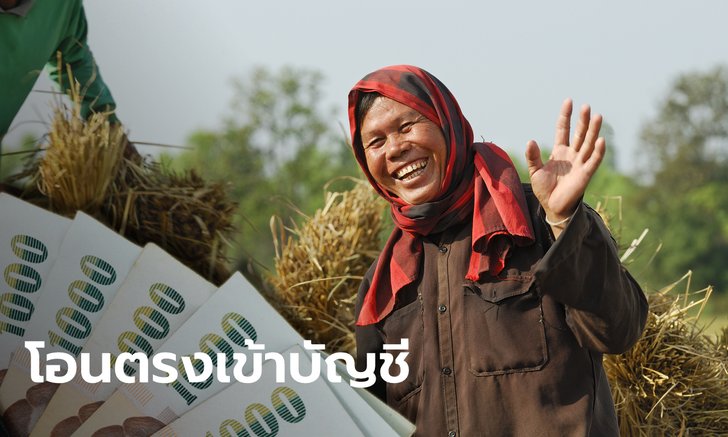 บอร์ด ธ.ก.ส. อนุมัติเงินหนุน 3 โครงการช่วยเกษตรกรผู้ปลูกข้าว