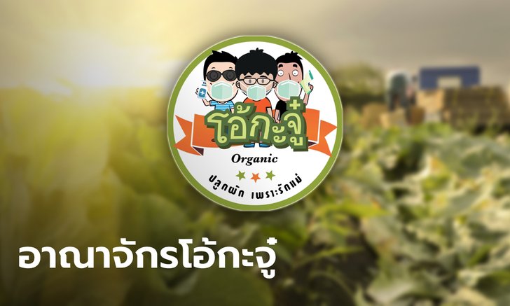 อาณาจักร โอ้กะจู๋ ร้านผักออร์แกนิกยิ่งใหญ่แค่ไหน ก่อน OR เข้าซื้อหุ้น 20%