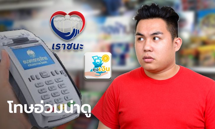 พาณิชย์ เตือนร้านค้าธงฟ้าร่วม "เราชนะ-คนละครึ่ง" อย่าฉวยโอกาส ถ้าเจอโทษอ่วมปรับเป็นแสน