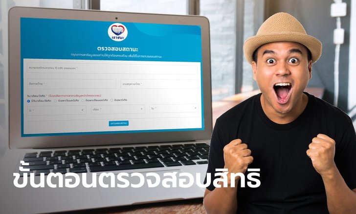 วิธีตรวจสอบสิทธิ www.เราชนะ.com ของผู้ที่ยื่นทบทวนสิทธิ ขอรับ 7,000 บาท ทำตามนี้