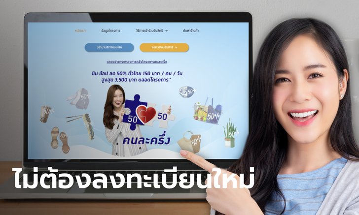 คนละครึ่งเฟส 3 คนเก่าไม่ต้องลงทะเบียนใหม่ แค่ยืนยันตัวตน คลังแย้มจ่อแจกสิทธิเพิ่ม