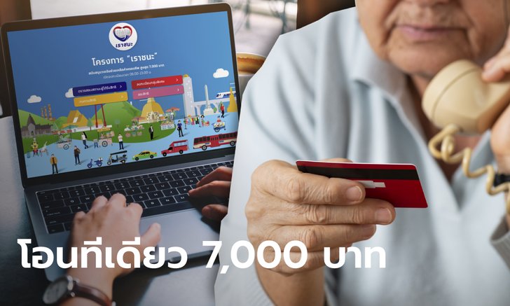 คลังโอน "เราชนะ" 7,000 บาท ให้กลุ่มไร้สมาร์ทโฟนที่ผ่านเกณฑ์ วันที่ 9 เม.ย. นี้