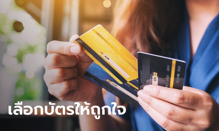 เมื่อกระเป๋าเงินเกิดวิกฤติ ควรเลือก "บัตรเครดิต-บัตรกดเงินสด" อย่างไรให้ถูกใจ