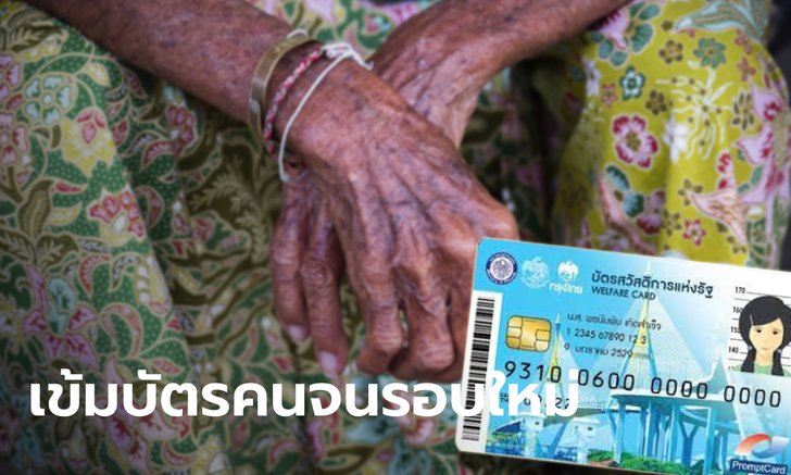 บัตรสวัสดิการแห่งรัฐ ลงทะเบียนรอบใหม่ คลังวางกฎเหล็กต้องยอมเผยรายได้ทั้งครอบครัว