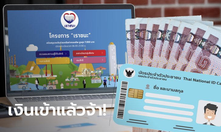 เช็กสิทธิเราชนะ โอน 7,000 บาท เข้าบัตรประชาชนให้กลุ่มพิเศษที่ผ่านเกณฑ์วันนี้ แนะดูเงินเข้ายังไง