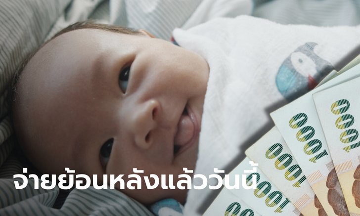 วิธีเช็กเงินสงเคราะห์บุตร รับเงินส่วนปรับเพิ่ม 800 บาท ย้อนหลัง 3 เดือน เข้าวันนี้