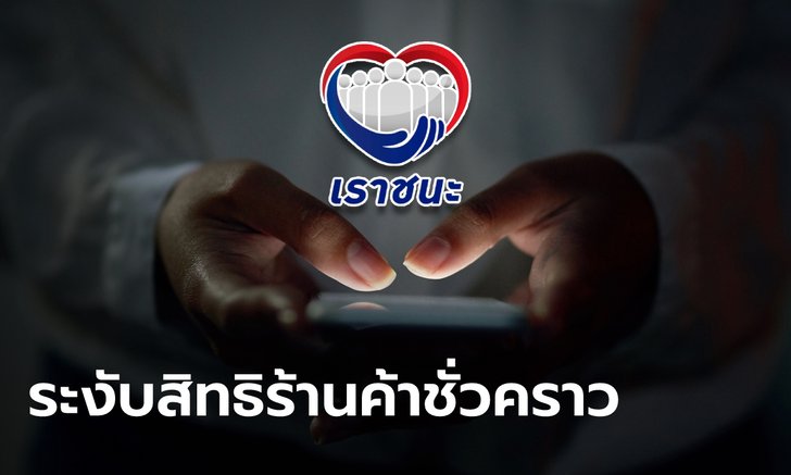เราชนะ ระงับสิทธิร้านค้า 2,744 ราย ชั่วคราว คลังจี้เร่งชี้แจงภายใน 14 พ.ค. 64