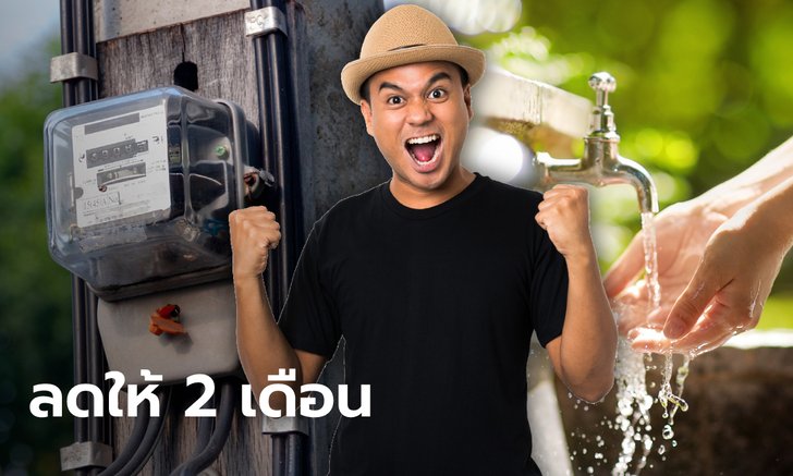 ครม. เห็นชอบเยียวยาโควิด-19 ลดค่าไฟฟ้า-ค่าน้ำ 2 เดือน