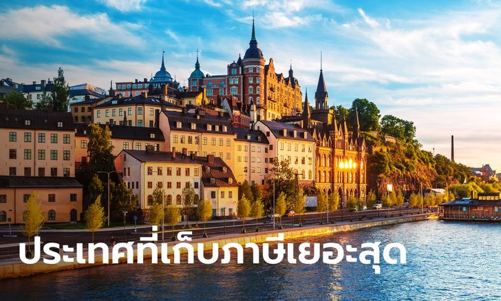 รวม 10 ประเทศเก็บ "ภาษีเงินได้บุคคล" สูงสุดในโลกเพื่อแลกสวัสดิการ-สาธารณูปโภค