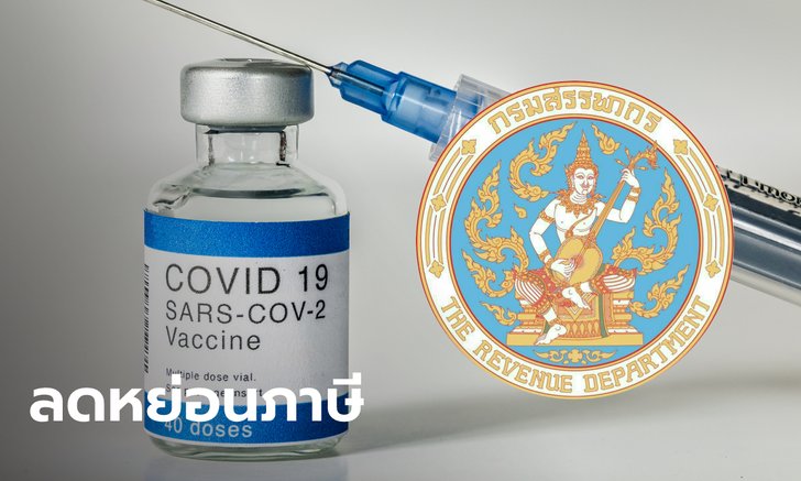 เอกชนที่บริจาคเงินช่วยจัดหาวัคซีนโควิด-19 สามารถลดหย่อนภาษีได้