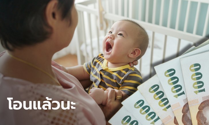 เงินอุดหนุนบุตร 600 บาท โอนเข้าบัญชีแล้ว 7 พ.ค. นี้ เตรียมเช็กเลย