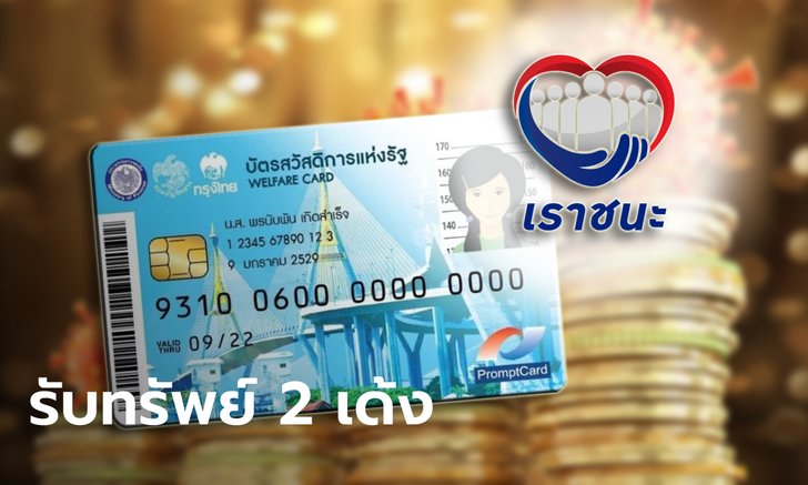 บัตรสวัสดิการแห่งรัฐ บัตรคนจน รับโบนัส 2 เด้ง "เราชนะ-เงินพิเศษ 1,200 บาท"