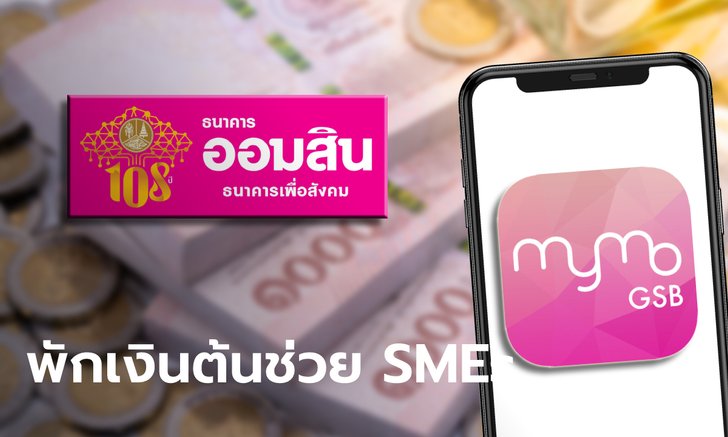 ออมสิน เปิดให้พักหนี้เงินต้นช่วยเอสเอ็มอีจนถึง 31 ธ.ค. 64