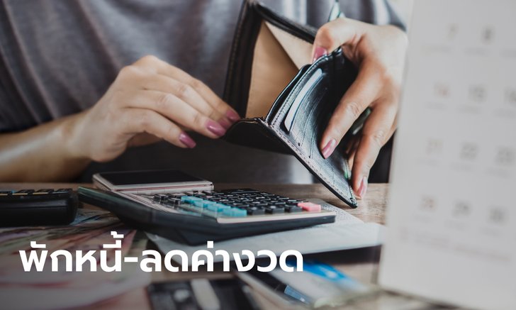 ธอส. เพิ่มอีก 2 มาตรการ "พักหนี้-ลดค่างวด" เยียวยาพิษโควิด-19