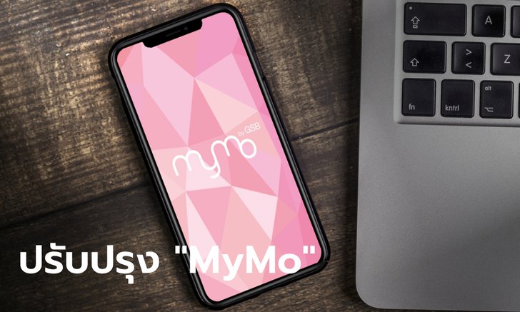 ออมสิน แจ้งปรับปรุงแอปฯ MyMo วันที่ 18 พ.ค. นี้