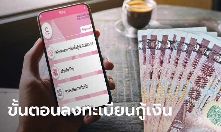ขั้นตอนขอสินเชื่อสู้ภัยโควิด-19 จาก "ออมสิน" และทำสัญญา ผ่านแอปฯ MyMo