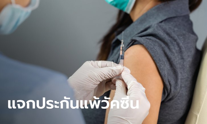 ประกันแพ้วัคซีนโควิด-19 แจกฟรี 13 ล้านสิทธิ์