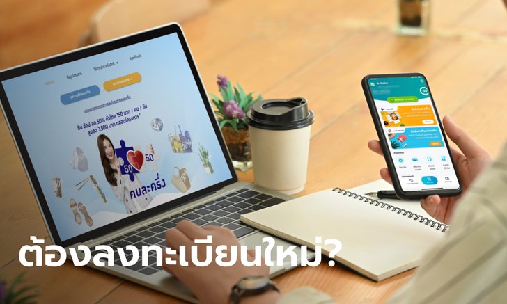 ลงทะเบียนคนละครึ่งเฟส 3 รับ 3,000 บาท คนเคยได้สิทธิ์เก่าต้องสมัครใหม่ด้วยหรือเปล่า