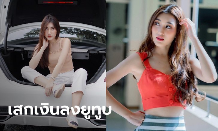 "เบสท์ คำสิงห์" ลูกสาวสมรักษ์ คำสิงห์ ยูทูบเบอร์สุดปังอัปคลิปที รายได้เปรี้ยงปร้าง!