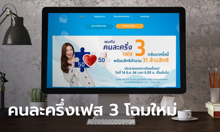 คนละครึ่งเฟส 3 ปรับโฉมใหม่ www.คนละครึ่ง.com เตรียมแจก 3,000 บาท เช็กเลยใครมีสิทธิได้?