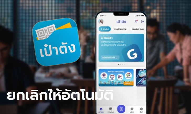 กรุงไทย ยกเลิกระบบ "ยอมเผยข้อมูล" บนแอปฯ เป๋าตัง ให้ผู้ใช้งานทุกคนโดยอัตโนมัติแล้ว