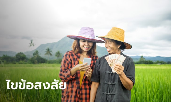 ธ.ก.ส. ตอบคำถาม "สินเชื่อสู้ภัยโควิด-19" ระลอก 3 ใครกู้ได้-ขอสินเชื่อยังไง-ได้เงินวันไหน