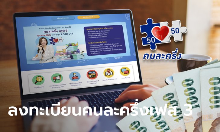 สมัครคนละครึ่งเฟส 3 รับเงิน 3,000 บาท ทำตามได้ง่ายๆ
