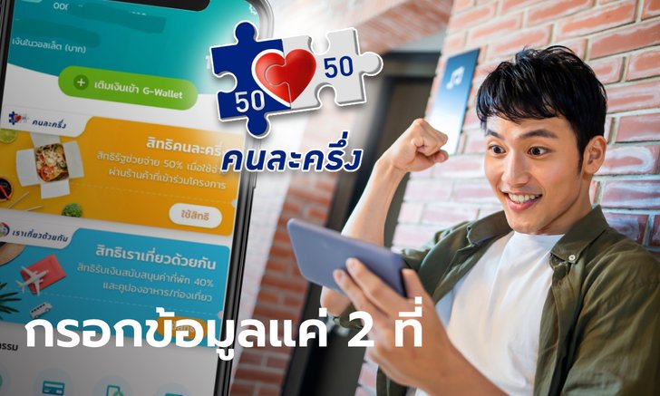 คนเก่า ลงทะเบียนคนละครึ่งเฟส 3 บนแอป "เป๋าตัง" ใส่ข้อมูล 2 จุด ลุ้นรับ 3,000 บาทเลย
