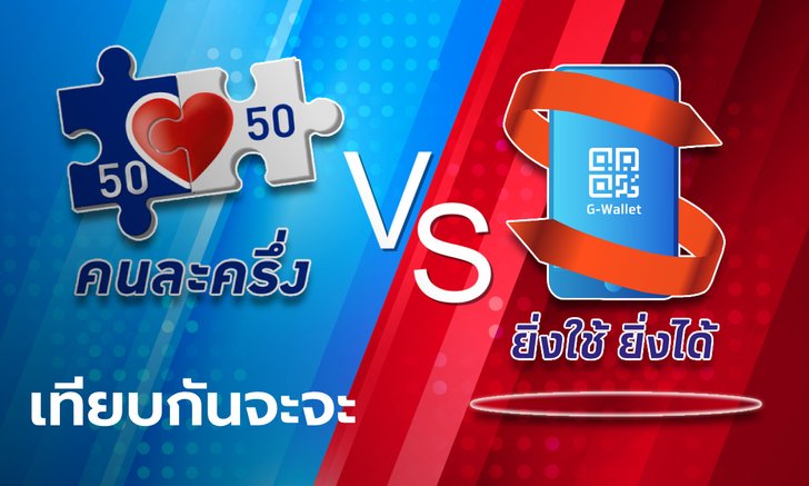 เปรียบเทียบ "คนละครึ่งเฟส 3" กับ "ยิ่งใช้ยิ่งได้" แบบไหนคุ้มค่ากว่ากัน?