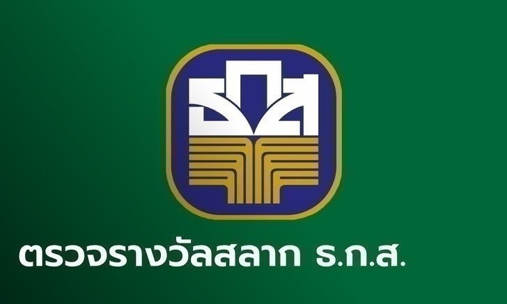 ผลตรวจสลากออมทรัพย์ ธ.ก.ส. งวดวันที่ 16 มิถุนายน 2564