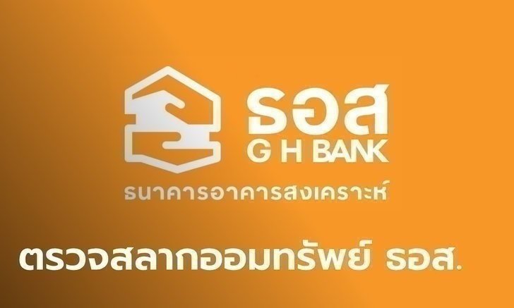 ผลตรวจรางวัลสลากออมทรัพย์ ธอส. ประจำวันที่ 16 มิถุนายน 2564