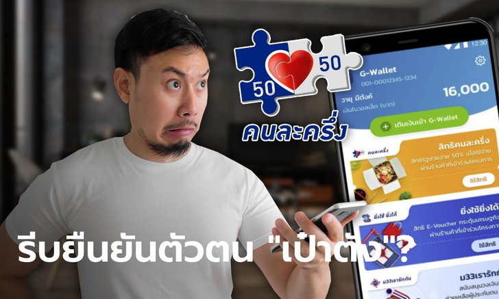 คนละครึ่งเฟส 3 ลงทะเบียนรับ 3,000 บาท ต้องยืนยันตัวตนในแอปฯ เป๋าตัง วันไหน