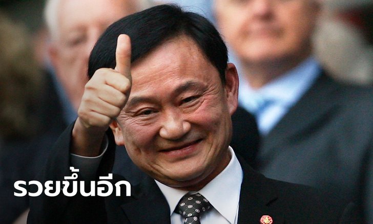 "ทักษิณ ชินวัตร" มหาเศรษฐีไทยสุดคูล ส่องทรัพย์สินแต่ละปีแล้วร้อง อู้หูว