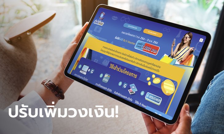 ครม. ปรับ "ยิ่งใช้ยิ่งได้" เพิ่มวงเงินสูงสุด 10,000 บาทต่อคนต่อวัน พร้อมขยายถึง 30 พ.ย. 64