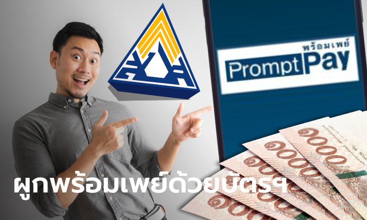 วิธีผูกพร้อมเพย์บัตรประชาชน ทุกธนาคาร รอรับเงินเยียวยาประกันสังคม "ม.33-ม.39-ม.40"