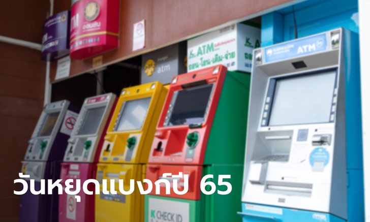 เช็กวันหยุดธนาคาร 2565 ของธนาคารพาณิชย์-ธนาคารเฉพาะกิจ