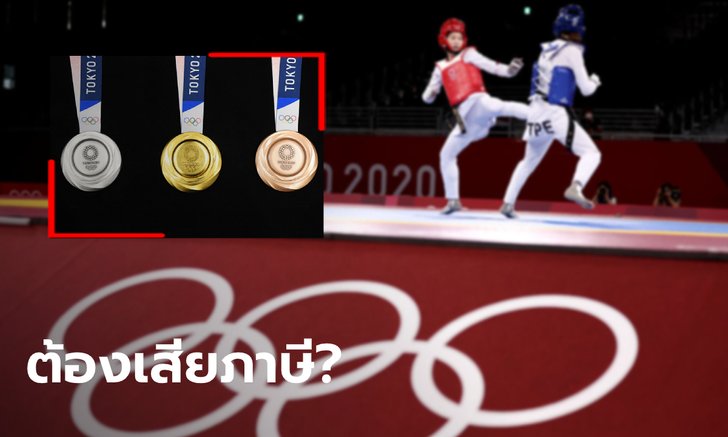 นักกีฬาไทยร่วมแข่ง "โอลิมปิก" รับทรัพย์อัดฉีดจุกๆ ต้องเสียภาษีเงินได้บุคคลธรรมดามั้ย