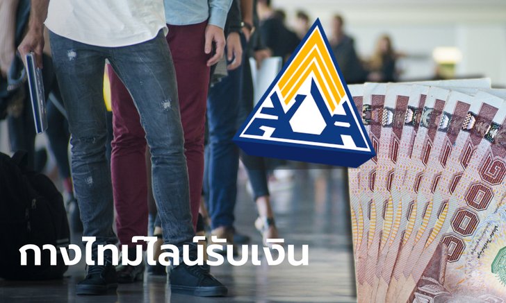 เปิดไทม์ไลน์รับเงินเยียวยาประกันสังคม ผู้ประกันตนมาตรา "33-39-40" ในพื้นที่คุมเข้มได้วันไหน?