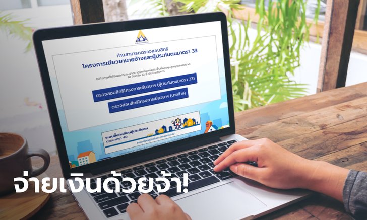 สมัครประกันสังคมมาตรา 40 จะเสร็จสมบูรณ์ก็ต้องเมื่อจ่ายเงินสมทบตามที่กำหนด