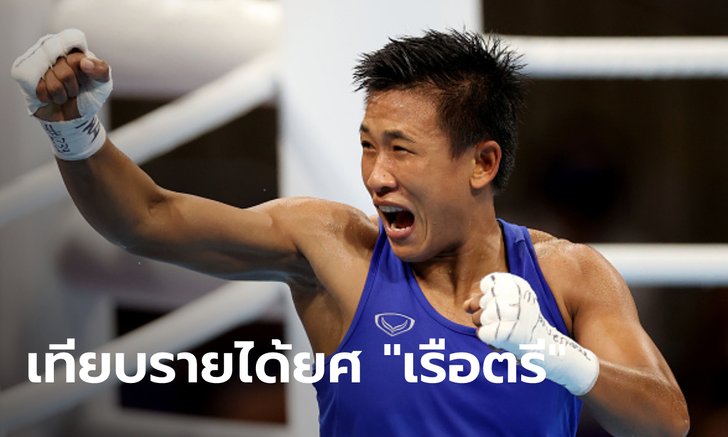 "แต้ว สุดาพร" คว้าทองแดงมวยหญิงโอลิมปิก เทียบเงินเดือนยศ "เรือตรี" ได้เท่าไหร่?