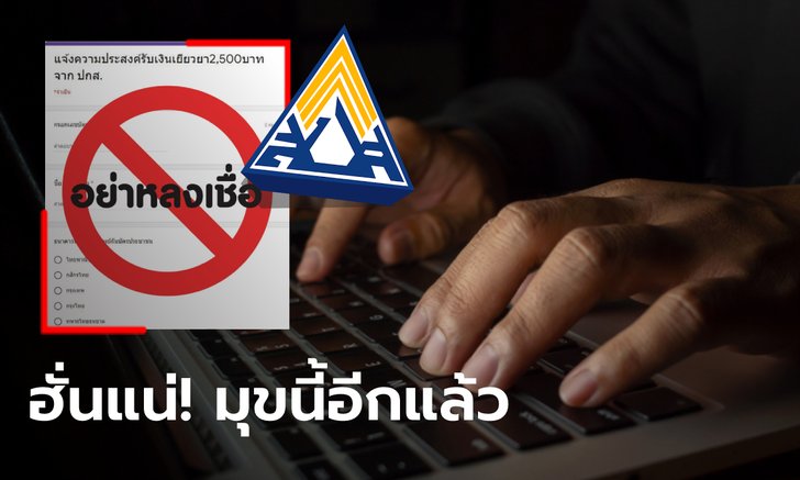 เยียวยาประกันสังคมมาตรา 33 ระวังแก๊งตุ๋น ย้ำผู้ที่ได้ 2,500 บาท เช็ก www.sso.go.th เท่านั้น