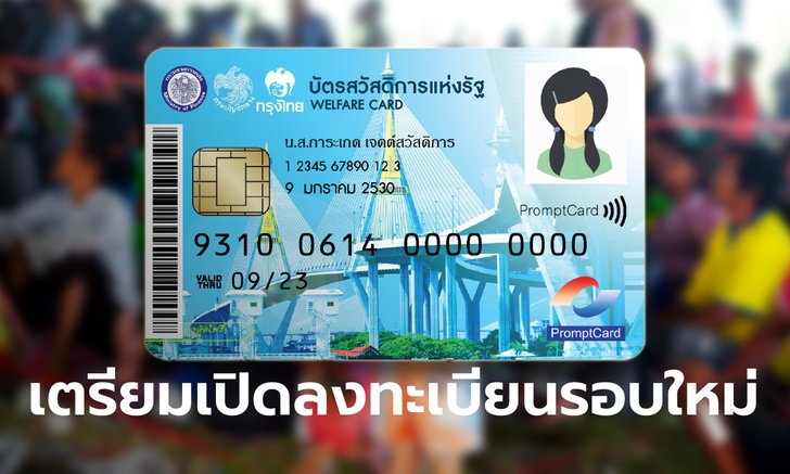 เตรียมเปิดลงทะเบียนบัตรสวัสดิการแห่งรัฐ บัตรคนจน รอบใหม่รองรับกลุ่มตกหล่น