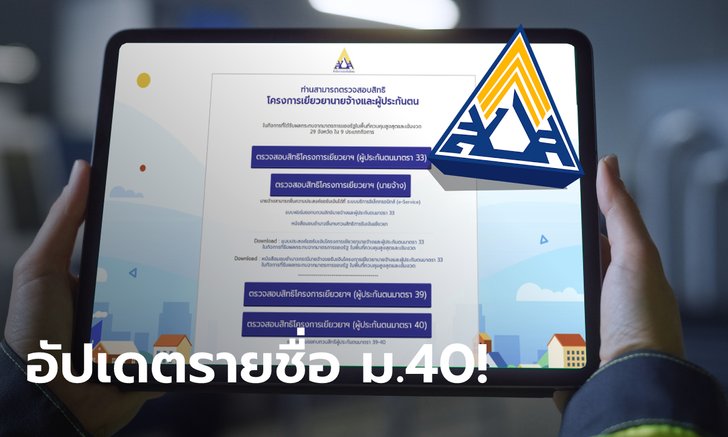 เช็คสิทธิประกันสังคมมาตรา 40 www.sso.go.th อัปเดตรายชื่อผู้สมัครใหม่แล้ว!
