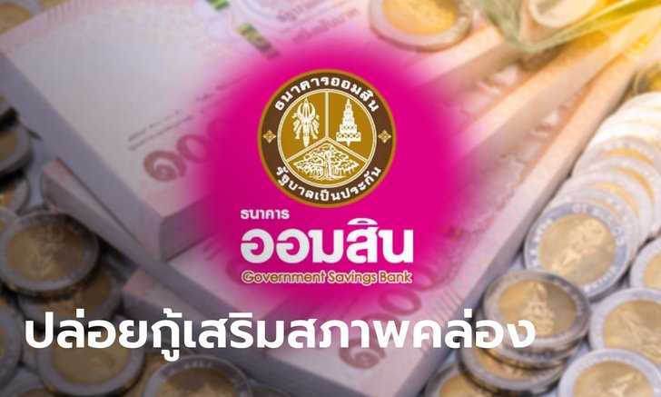 ออมสิน ปล่อยกู้วงเงิน 10 ล้านบาท ผ่อน 0% 6 เดือน เพื่อเสริมสภาพคล่อง