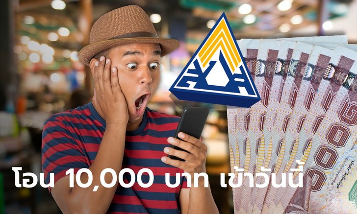 ผู้ประกันตนมาตรา 40 ใน 3 จังหวัด รับเงินเยียวยาประกันสังคมทีเดียว 10,000 บาท วันนี้