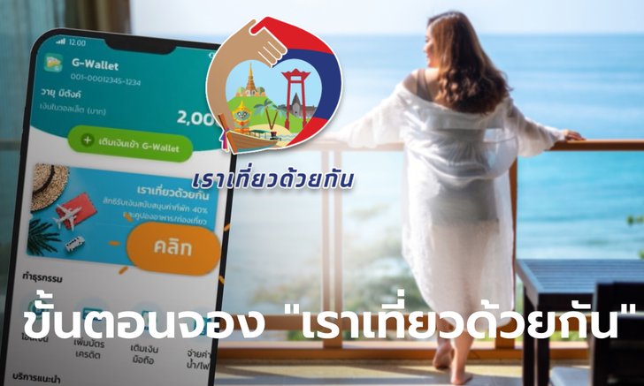 เราเที่ยวด้วยกันเฟส 3 มียอดคนจองที่พัก-โรงแรมแล้วเกือบ 100,000 สิทธิ