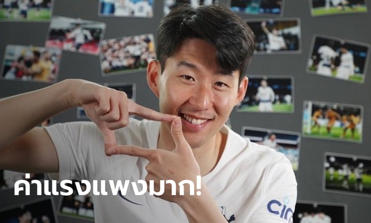 ซนฮึงมิน นักเตะซุปตาร์ชาวเกาหลีใต้ได้รับค่าแรงสุดทึ่ง!